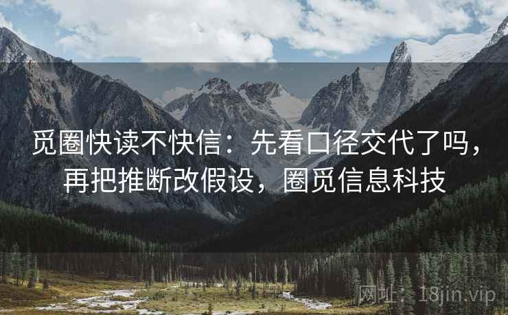 觅圈快读不快信：先看口径交代了吗，再把推断改假设，圈觅信息科技