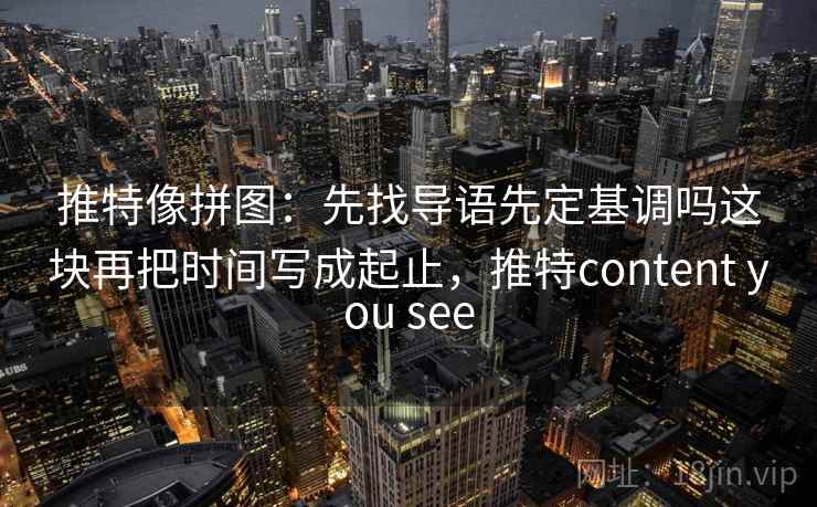 91网美剧读法小招：先看转发语是不是再加工，再把段落写成提纲