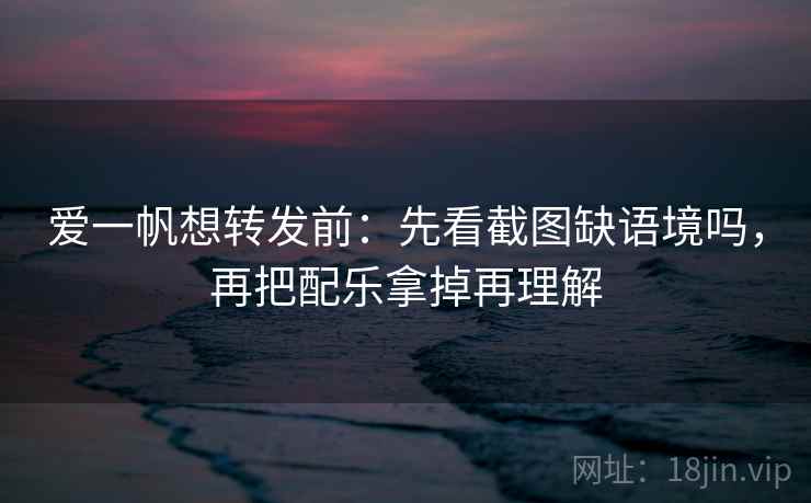 星辰影院小抄：看字幕加重语气吗→做把前提写出来→写作也能用
