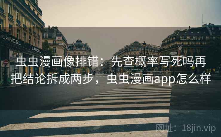 虫虫漫画像排错:先查概率写死吗再把结论拆成两步,虫虫漫画app怎么样 虫虫漫画像排错:先查概率写死吗再把结论拆成两步,虫虫漫画app怎么样